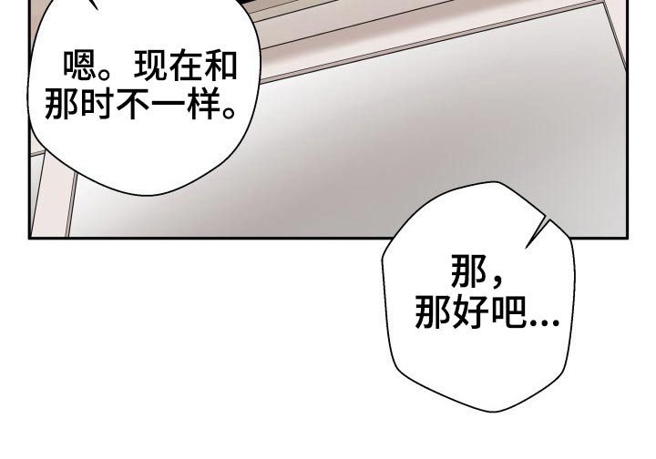 《超越20岁》漫画最新章节第77章：欣然接受免费下拉式在线观看章节第【1】张图片