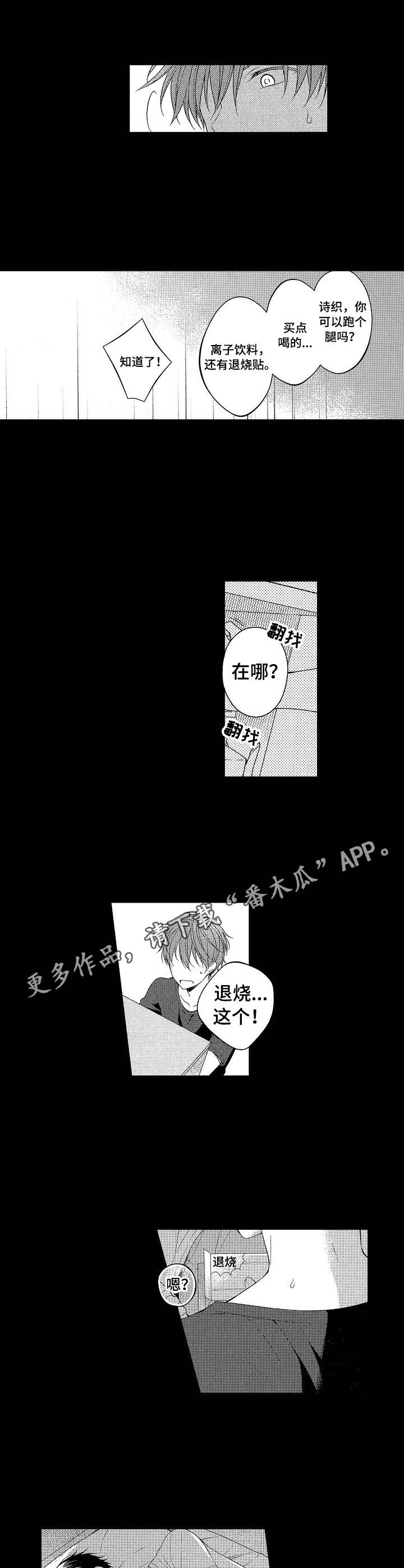 《请解脱我》漫画最新章节第7章：发烧免费下拉式在线观看章节第【7】张图片