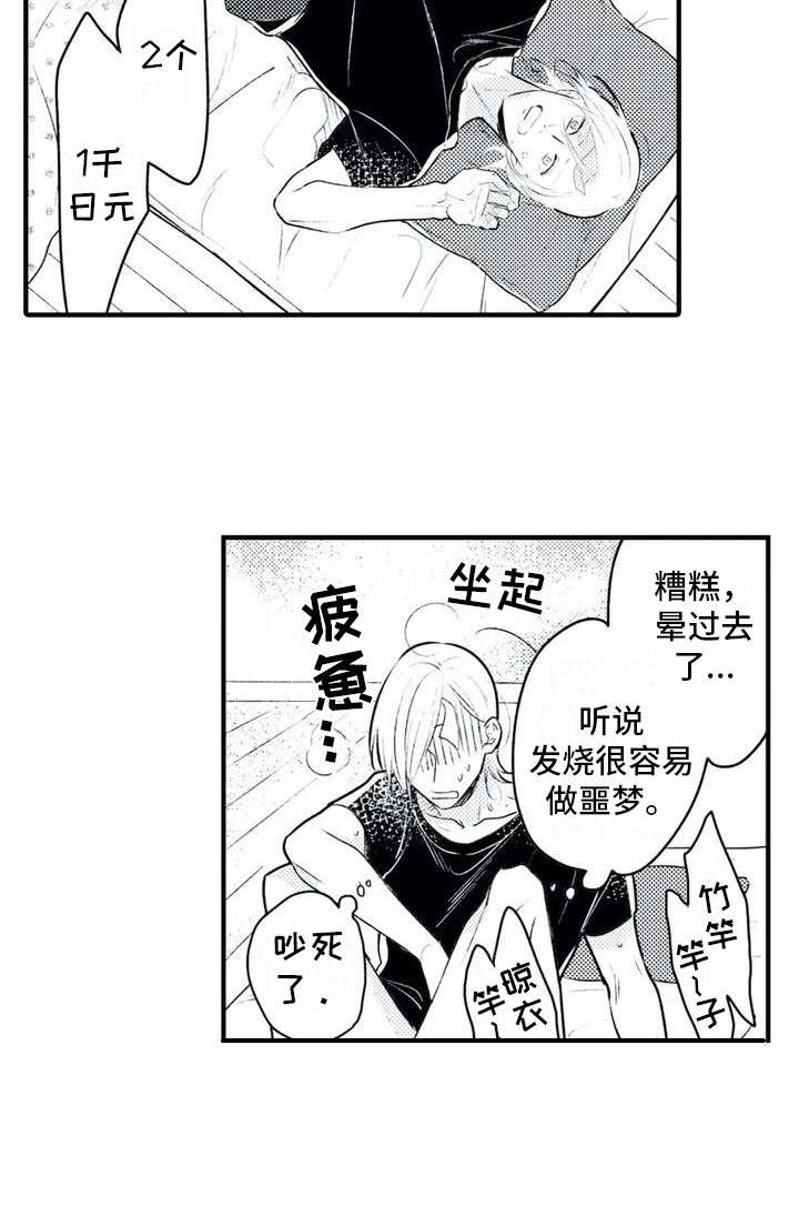 《如他所说》漫画最新章节第1章：发烧免费下拉式在线观看章节第【1】张图片