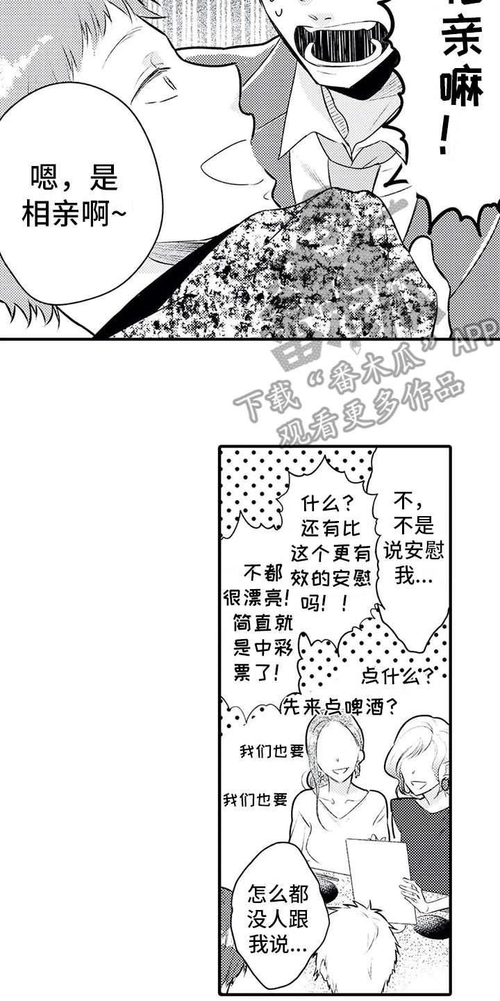 《如他所说》漫画最新章节第4章：相亲免费下拉式在线观看章节第【3】张图片