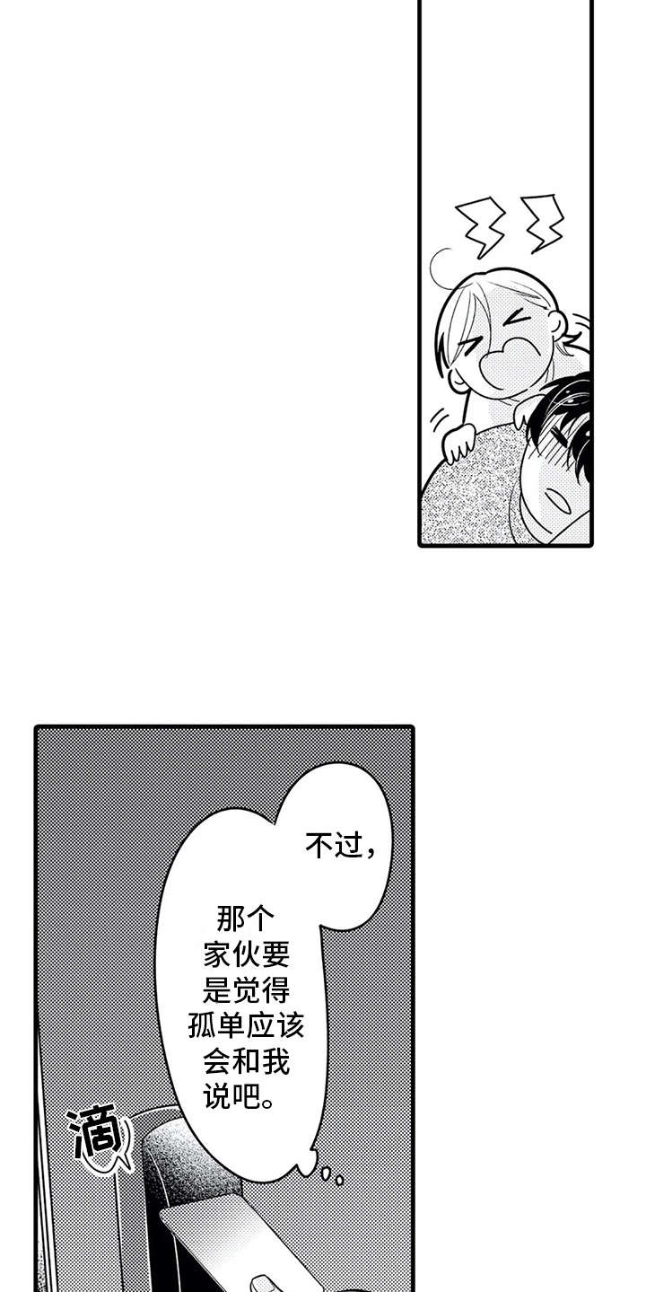 《如他所说》漫画最新章节第24章：孤单免费下拉式在线观看章节第【6】张图片