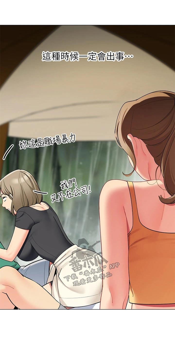 《露营进行时》漫画最新章节第47章：一阵雨免费下拉式在线观看章节第【9】张图片