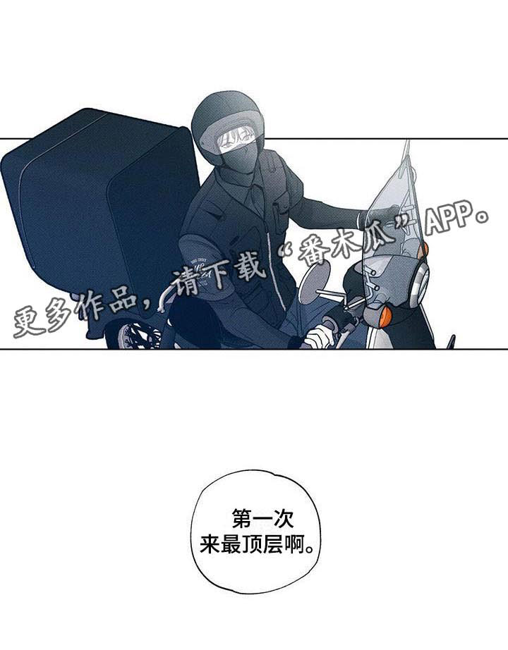 《送上门的爱》漫画最新章节第4章：顶层外卖免费下拉式在线观看章节第【1】张图片