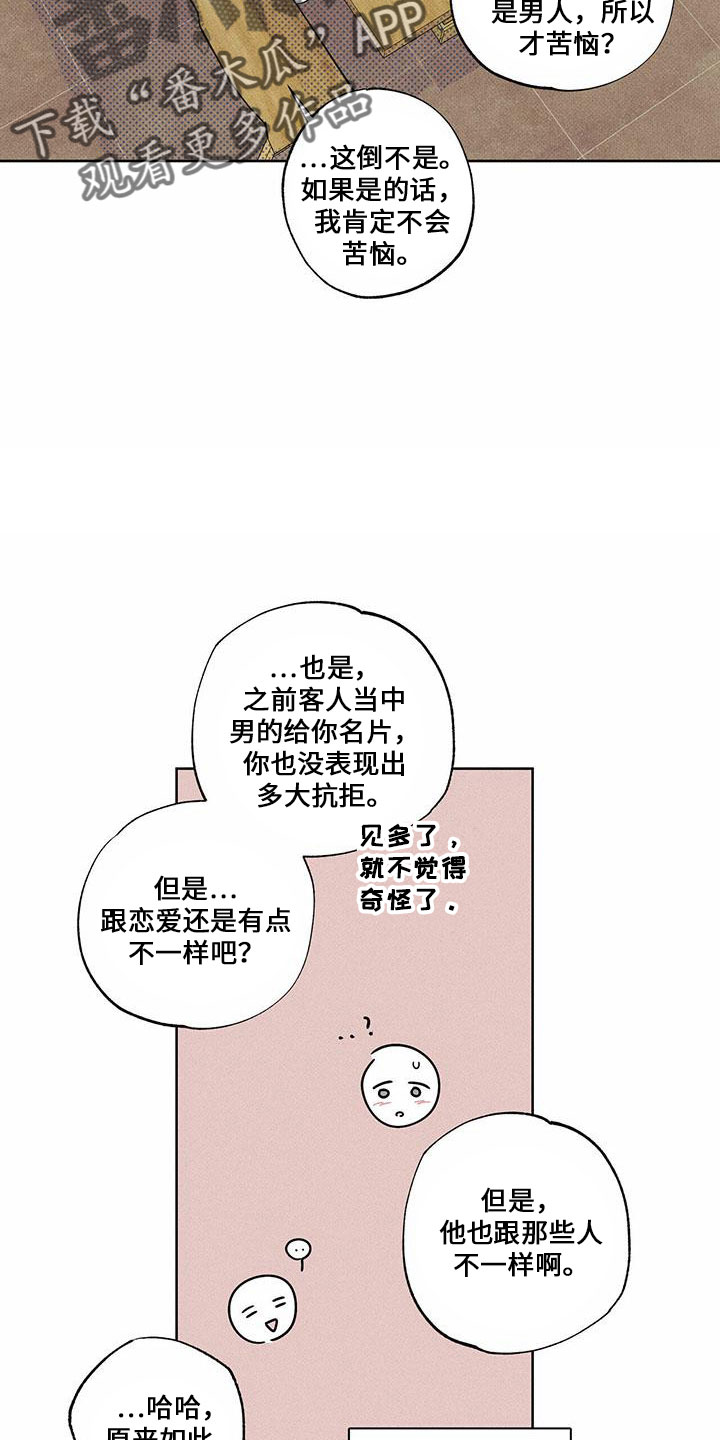 《送上门的爱》漫画最新章节第62章：男的免费下拉式在线观看章节第【7】张图片