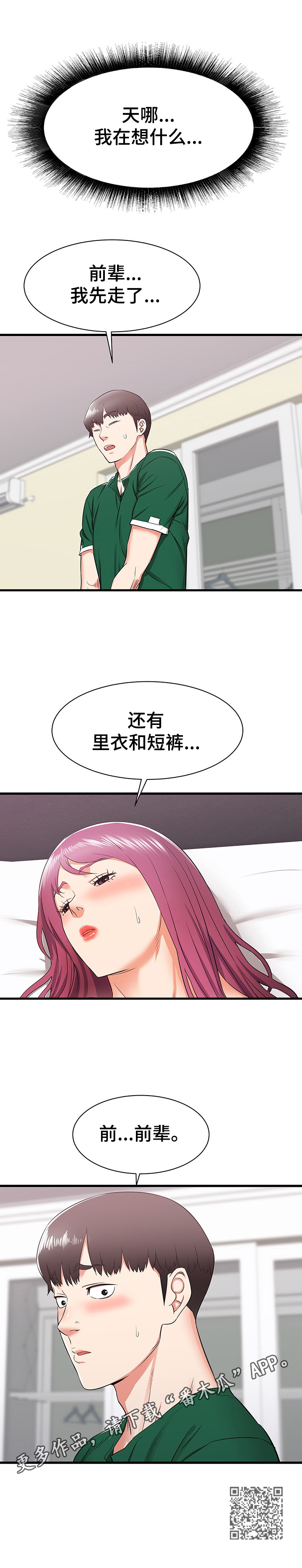 《独闯大城市》漫画最新章节第16章：帮前辈的忙免费下拉式在线观看章节第【1】张图片