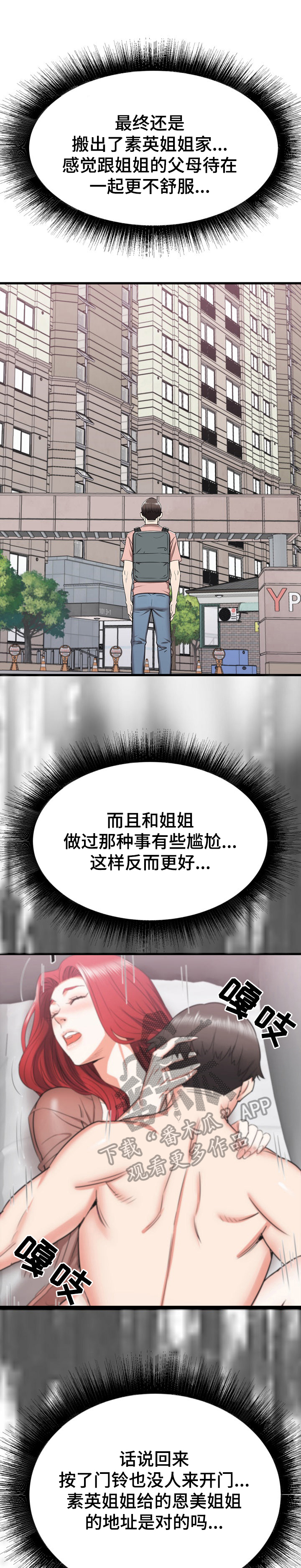 《独闯大城市》漫画最新章节第26章：去另一个姐姐家免费下拉式在线观看章节第【3】张图片