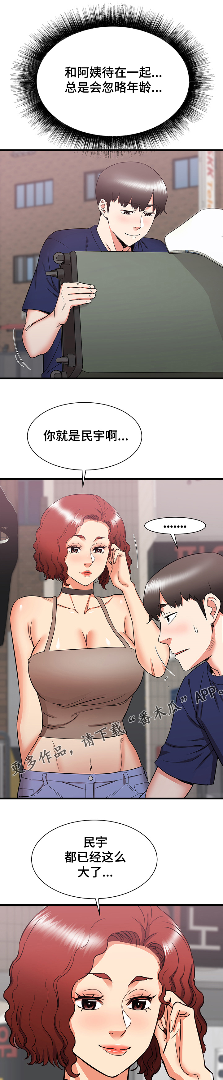 《独闯大城市》漫画最新章节第37章：和阿姨去旅行免费下拉式在线观看章节第【6】张图片