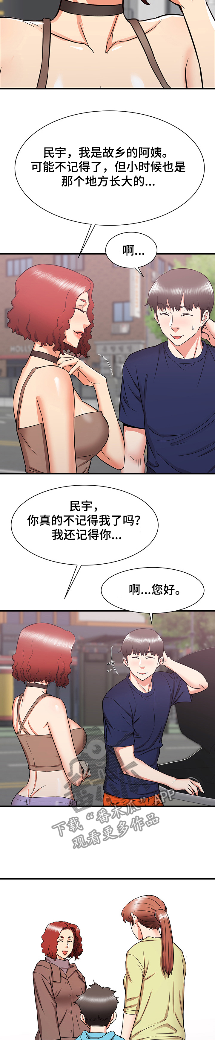 《独闯大城市》漫画最新章节第37章：和阿姨去旅行免费下拉式在线观看章节第【5】张图片