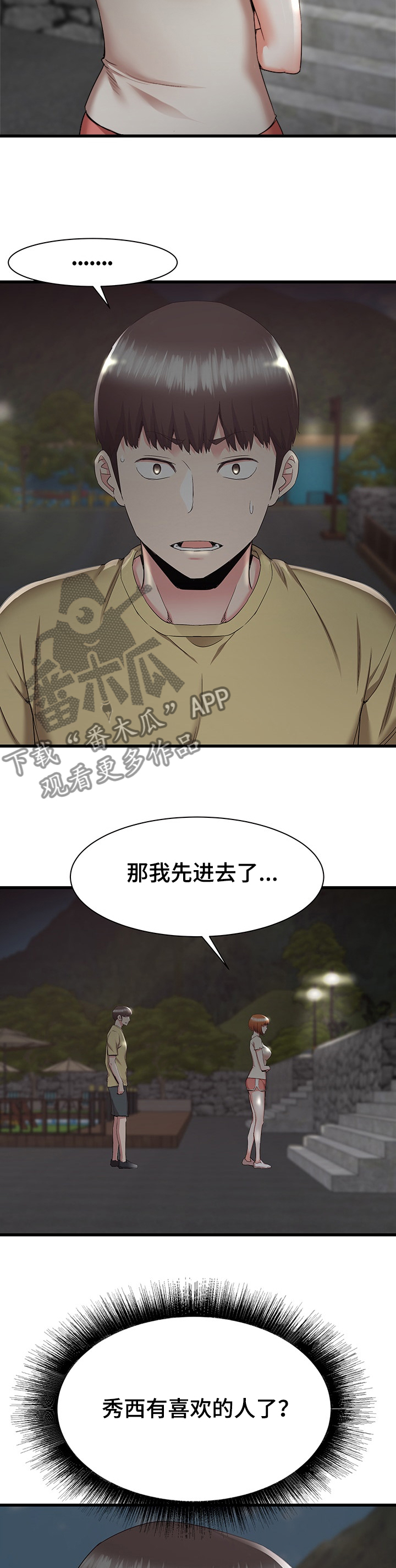 《独闯大城市》漫画最新章节第59章：秀西，我喜欢你免费下拉式在线观看章节第【7】张图片