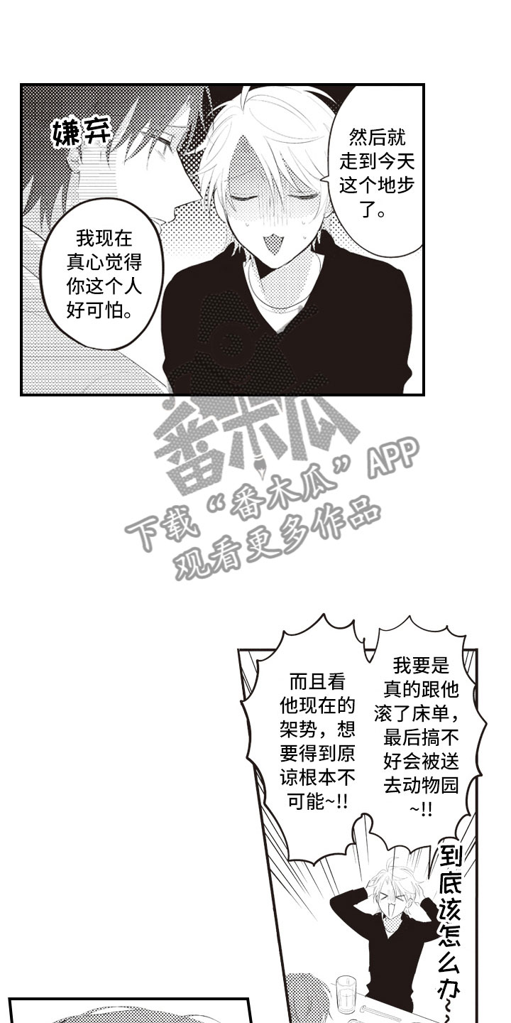 《爱情野兽》漫画最新章节第6章：无可救药的免费下拉式在线观看章节第【4】张图片