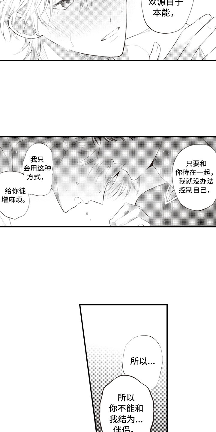 《爱情野兽》漫画最新章节第18章：不能再继续免费下拉式在线观看章节第【3】张图片