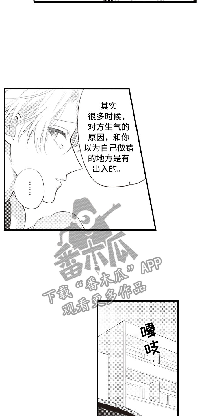 《爱情野兽》漫画最新章节第20章：害怕被讨厌免费下拉式在线观看章节第【11】张图片