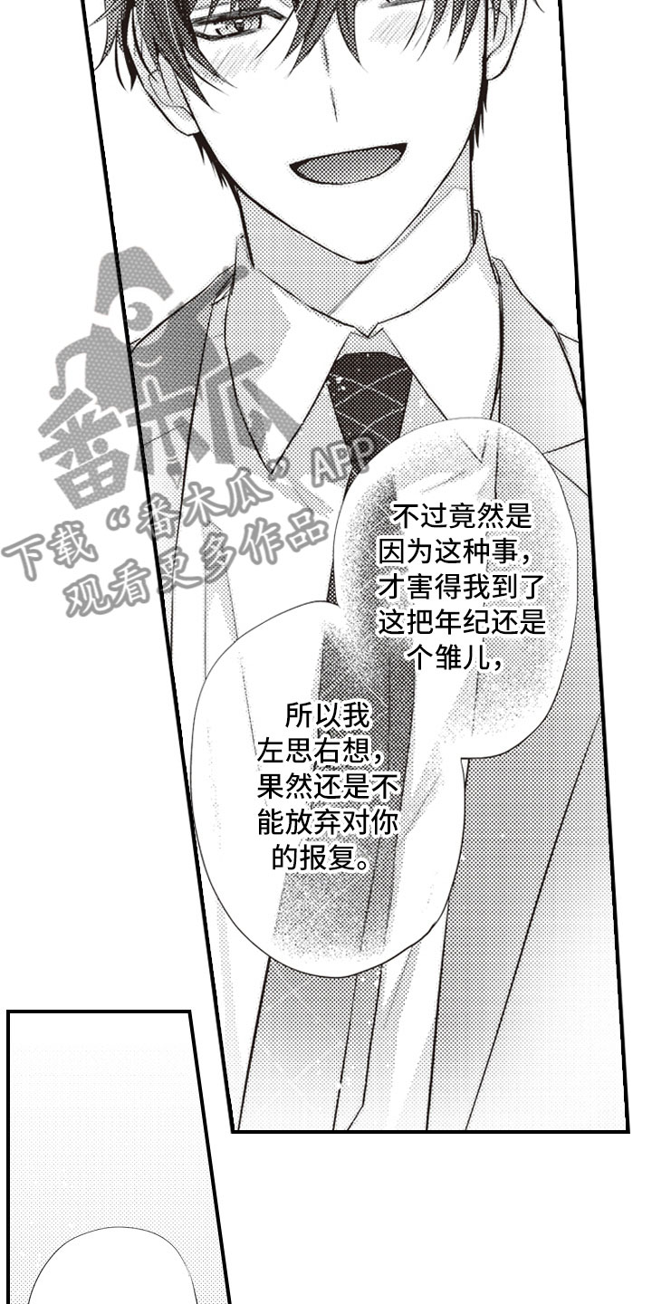 《爱情野兽》漫画最新章节第22章：报复延续免费下拉式在线观看章节第【4】张图片