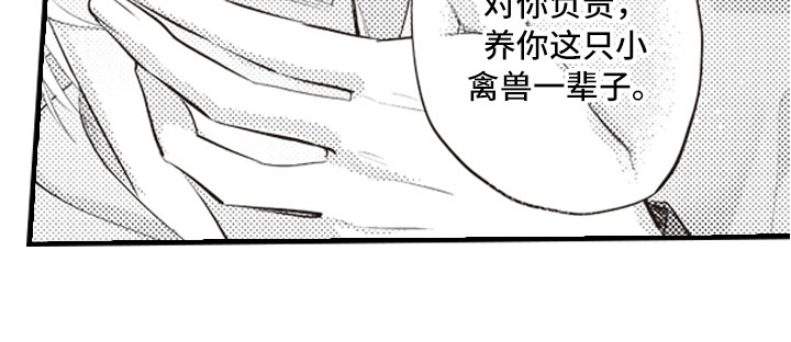 《爱情野兽》漫画最新章节第27章：养你一辈子免费下拉式在线观看章节第【1】张图片