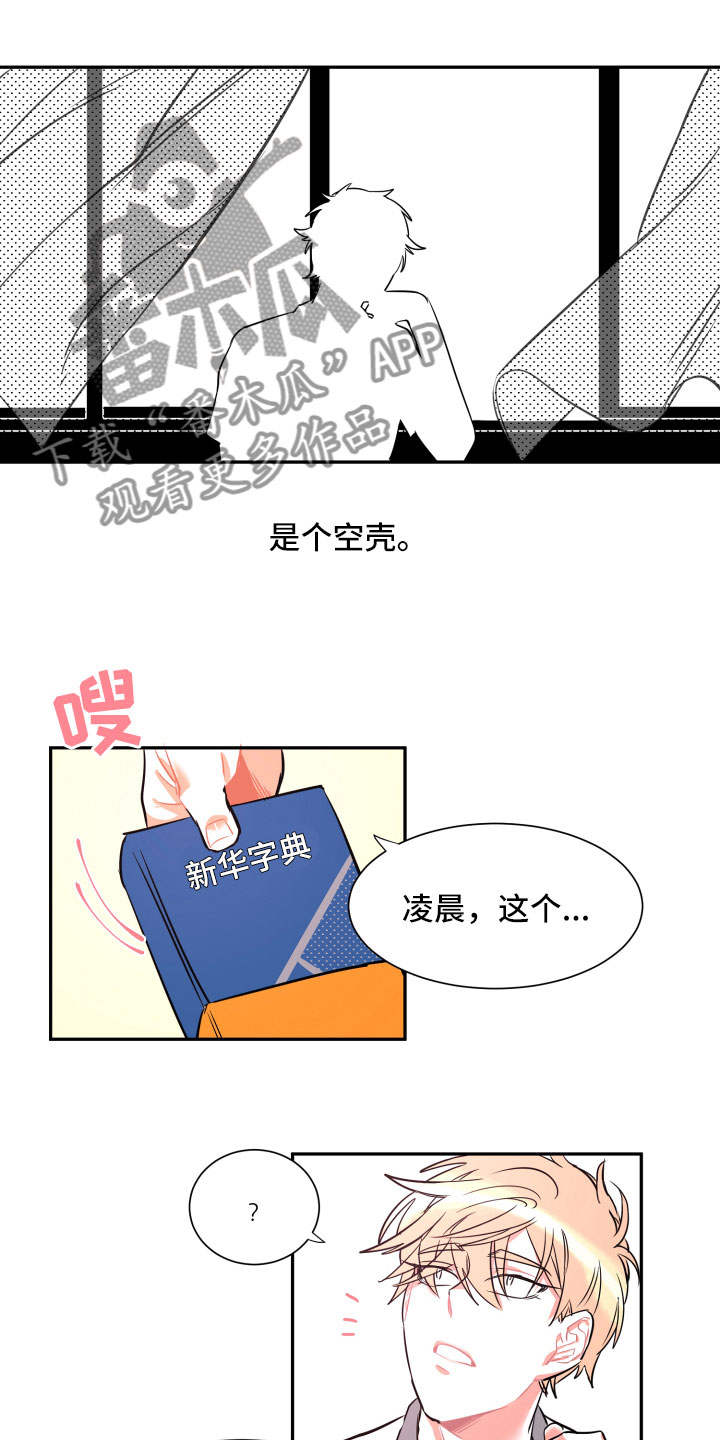 《与你永眠》漫画最新章节第21章：空壳免费下拉式在线观看章节第【4】张图片