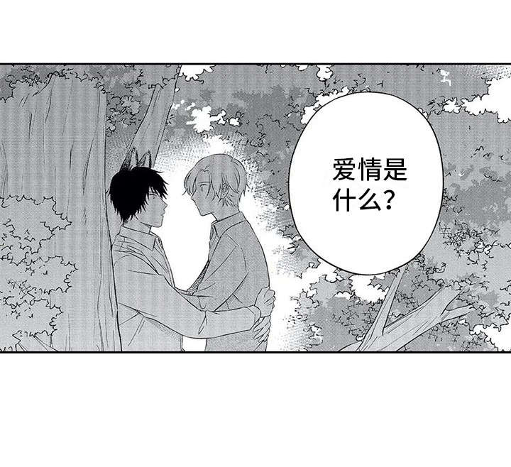 《兽人男友》漫画最新章节第6章：说出口免费下拉式在线观看章节第【1】张图片