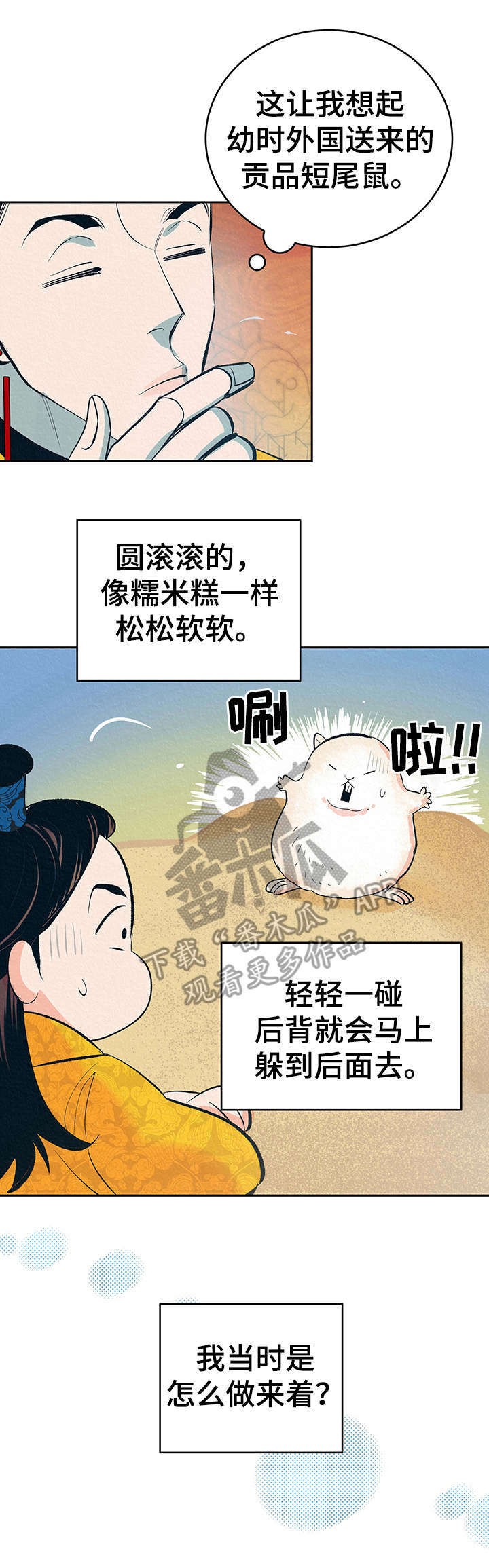 《皇帝秘闻》漫画最新章节第3章：捉弄免费下拉式在线观看章节第【6】张图片