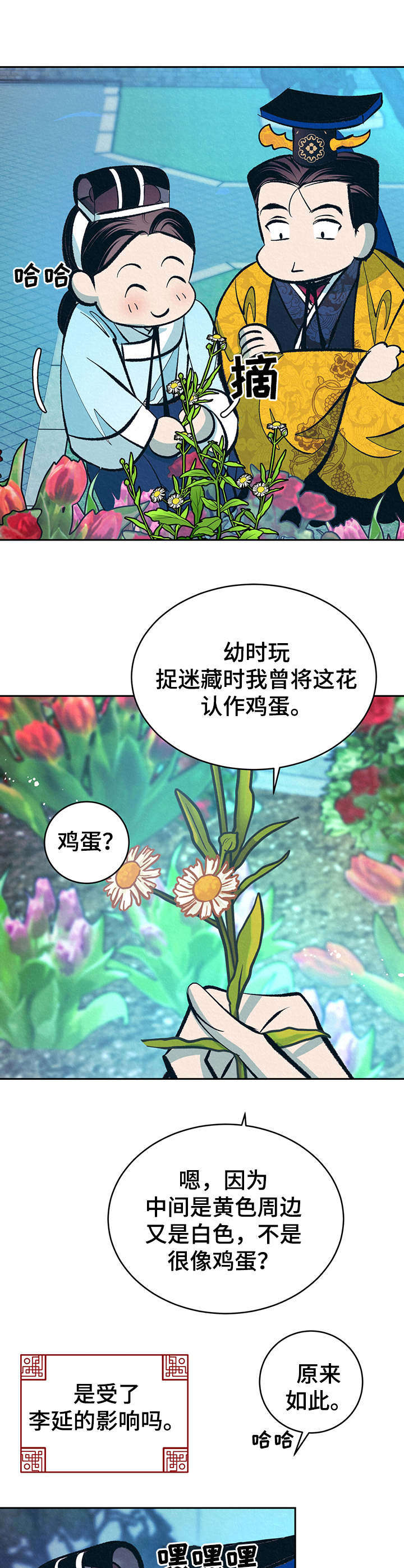 《皇帝秘闻》漫画最新章节第21章：鲜花免费下拉式在线观看章节第【7】张图片