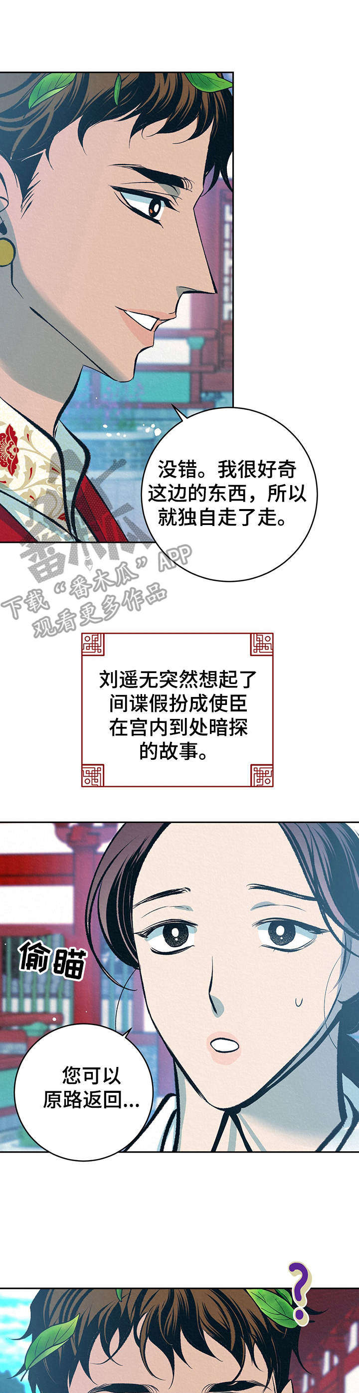 《皇帝秘闻》漫画最新章节第31章：番外：闯入后院免费下拉式在线观看章节第【12】张图片