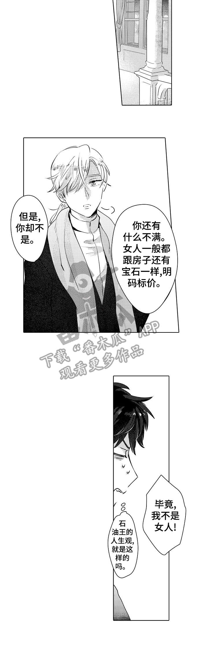 《石油王的爱人》漫画最新章节第15章：混乱免费下拉式在线观看章节第【8】张图片