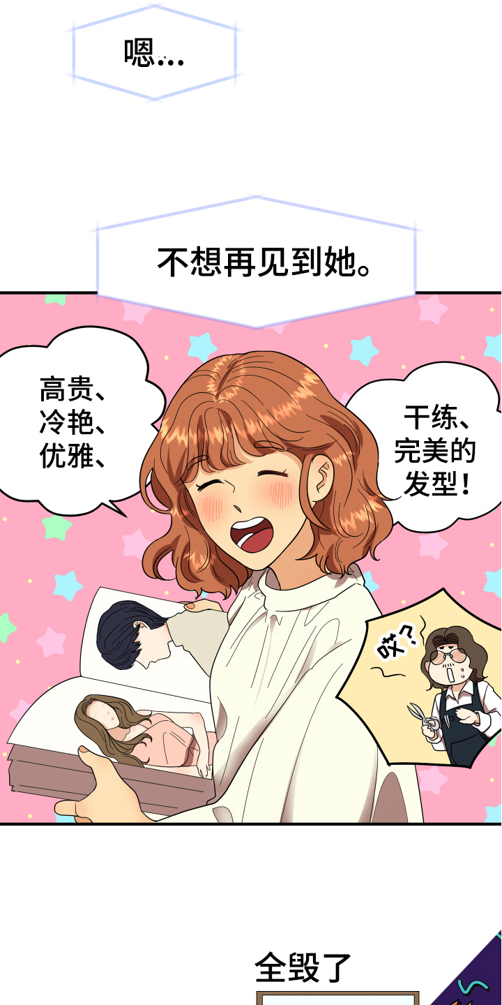 《单向的爱》漫画最新章节第2章：发型免费下拉式在线观看章节第【8】张图片