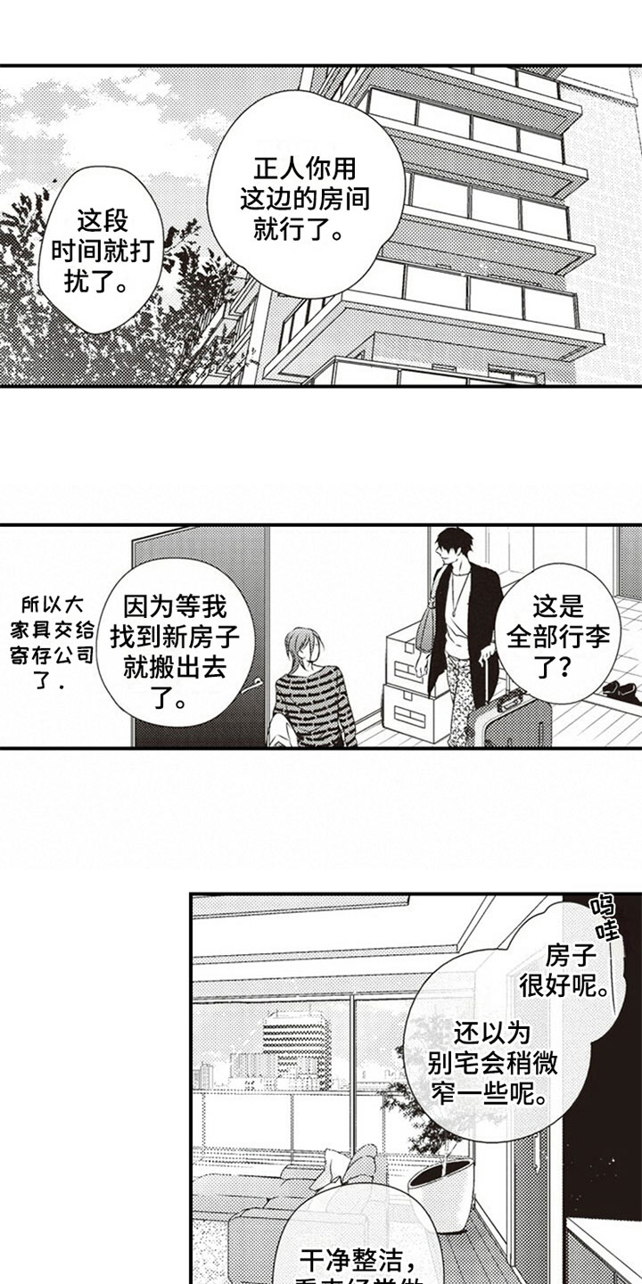 《爱的零距离》漫画最新章节第2章：入住免费下拉式在线观看章节第【7】张图片