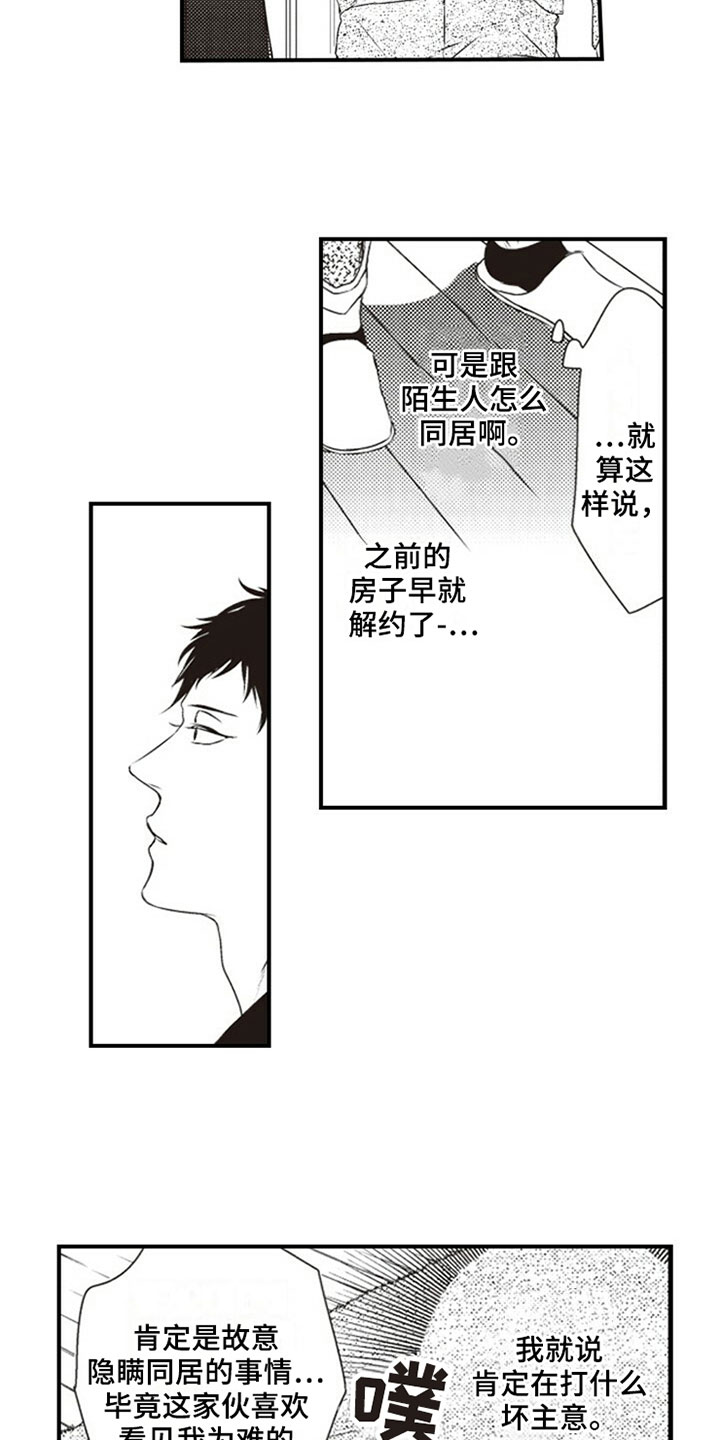 《爱的零距离》漫画最新章节第3章：室友免费下拉式在线观看章节第【11】张图片