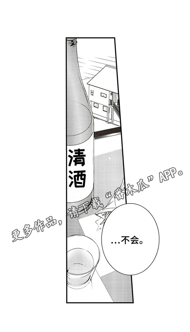 《爱的零距离》漫画最新章节第6章：喝酒免费下拉式在线观看章节第【1】张图片