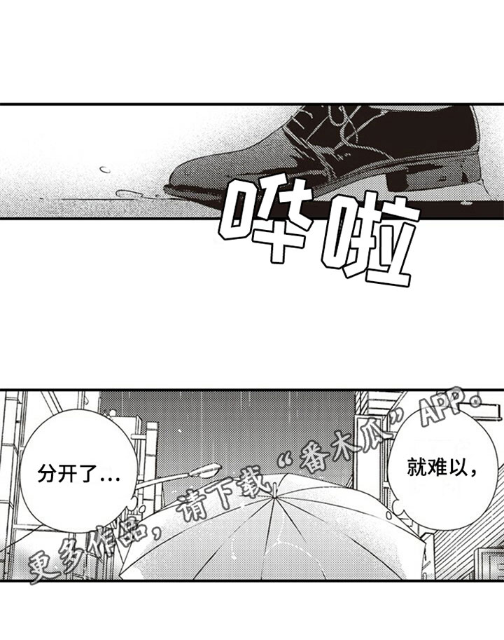 《爱的零距离》漫画最新章节第21章：难以分开免费下拉式在线观看章节第【1】张图片