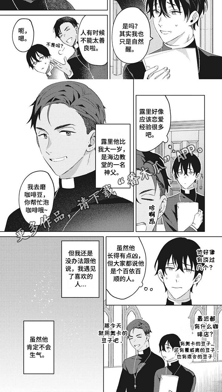 《神父难逃》漫画最新章节第5章：伤心免费下拉式在线观看章节第【1】张图片