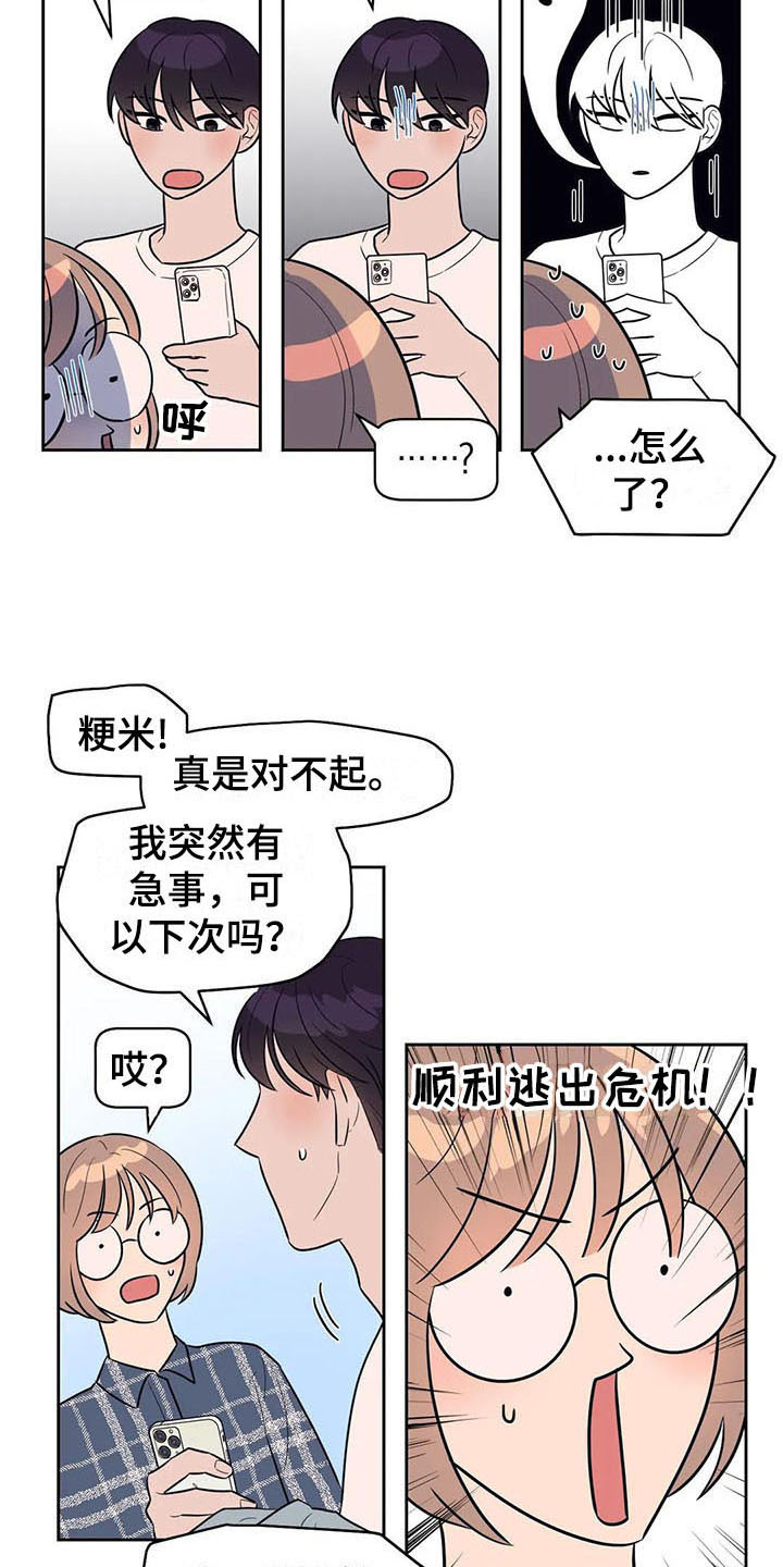 《指令男友》漫画最新章节第6章：很熟免费下拉式在线观看章节第【11】张图片