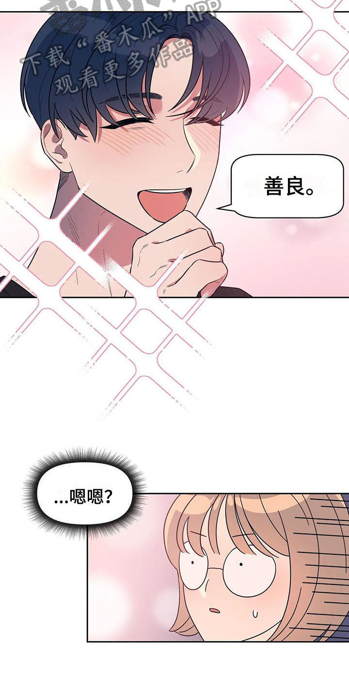 《指令男友》漫画最新章节第8章：善良免费下拉式在线观看章节第【5】张图片