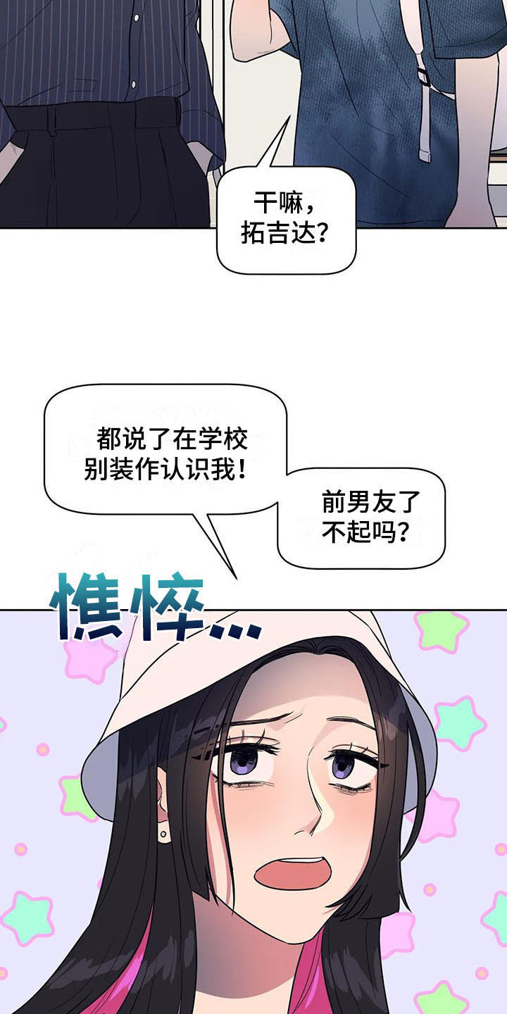 《指令男友》漫画最新章节第17章：前任免费下拉式在线观看章节第【9】张图片