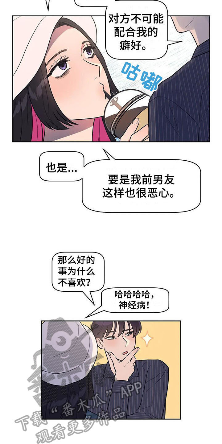 《指令男友》漫画最新章节第17章：前任免费下拉式在线观看章节第【5】张图片