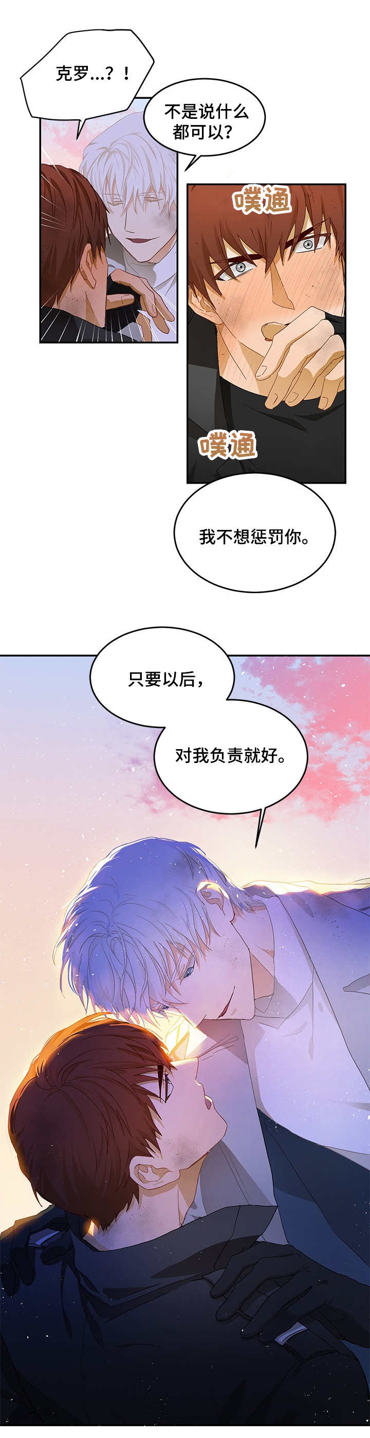 《最终的欺骗》漫画最新章节第9章：对我负责免费下拉式在线观看章节第【2】张图片