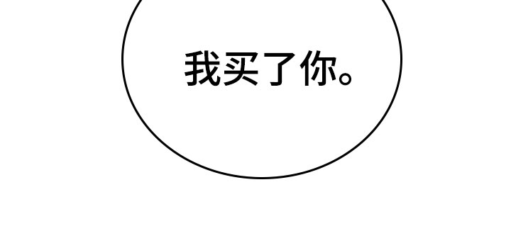 《唯你独闻》漫画最新章节第4章：负债6亿免费下拉式在线观看章节第【1】张图片