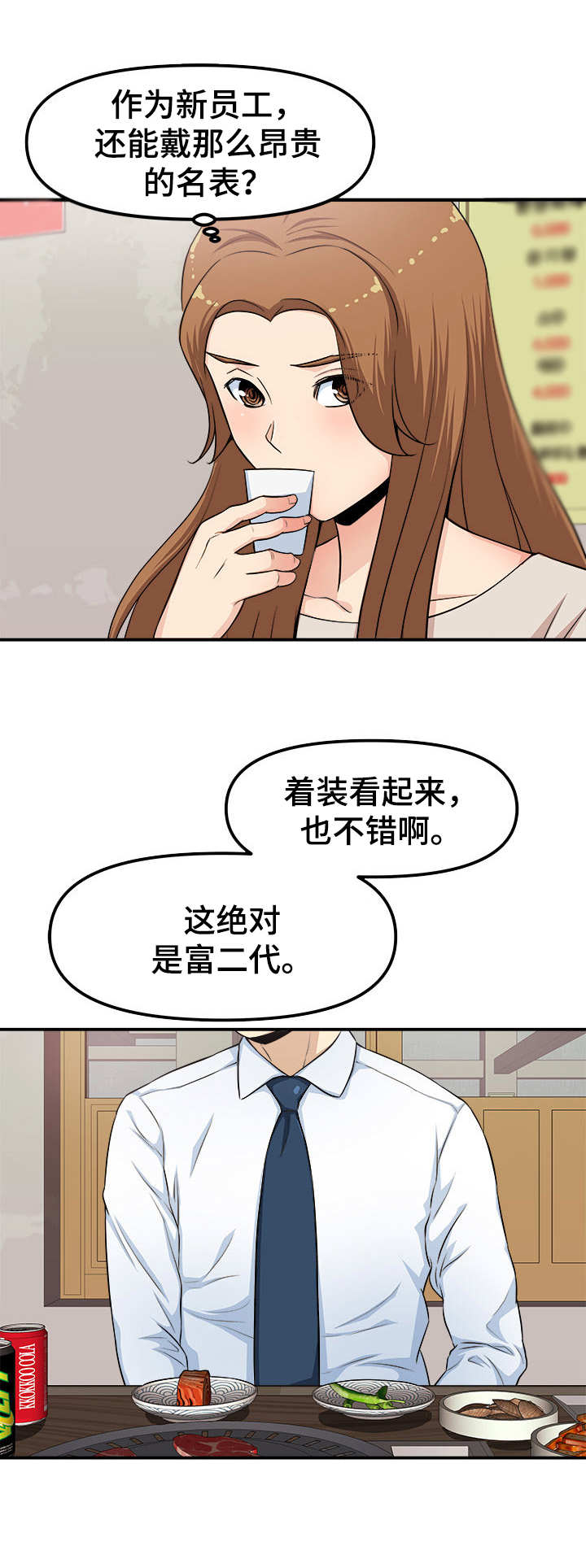 《职业规则》漫画最新章节第2章：会餐免费下拉式在线观看章节第【1】张图片