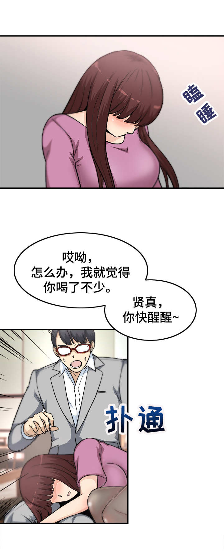 《职业规则》漫画最新章节第17章：醉倒免费下拉式在线观看章节第【3】张图片