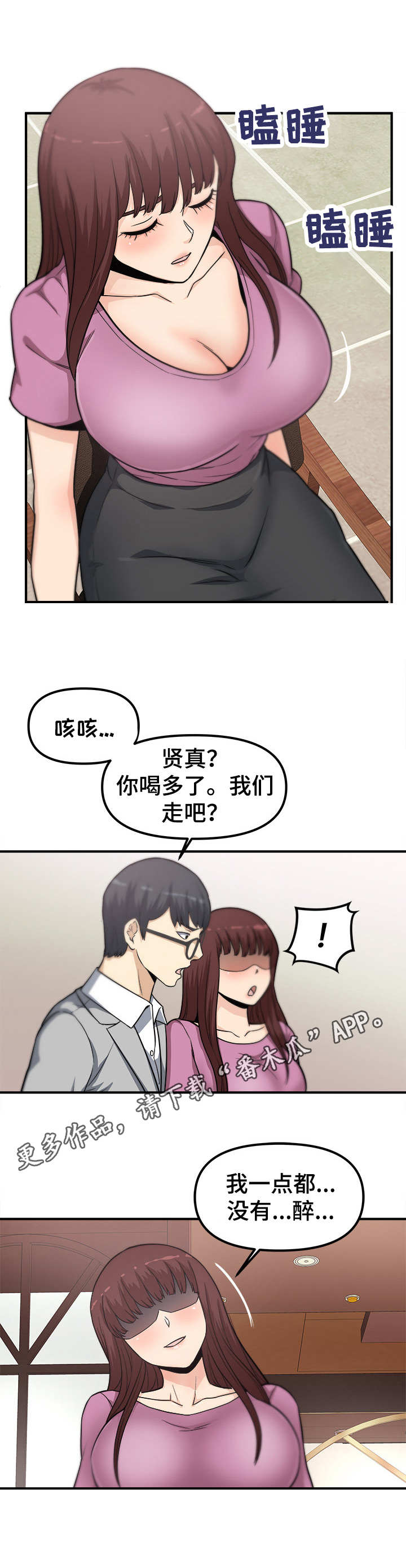 《职业规则》漫画最新章节第17章：醉倒免费下拉式在线观看章节第【4】张图片