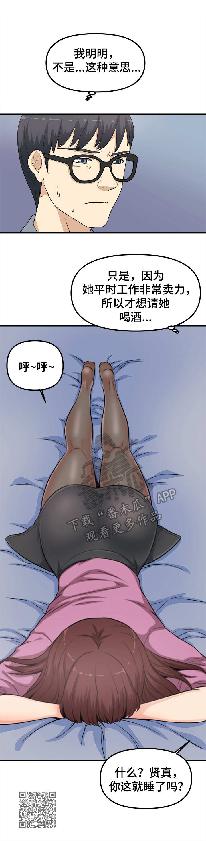 《职业规则》漫画最新章节第17章：醉倒免费下拉式在线观看章节第【1】张图片