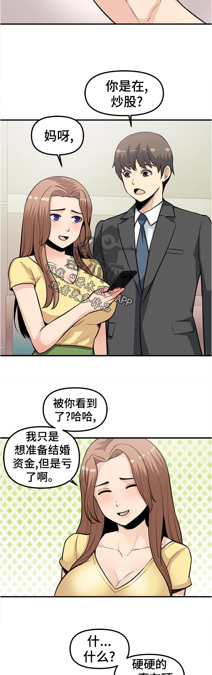 《职业规则》漫画最新章节第35章：股票免费下拉式在线观看章节第【3】张图片