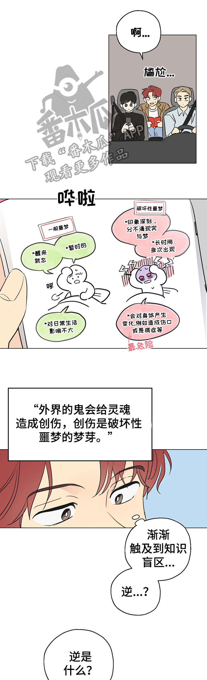 《奇怪的梦境》漫画最新章节第3章：共享梦免费下拉式在线观看章节第【10】张图片