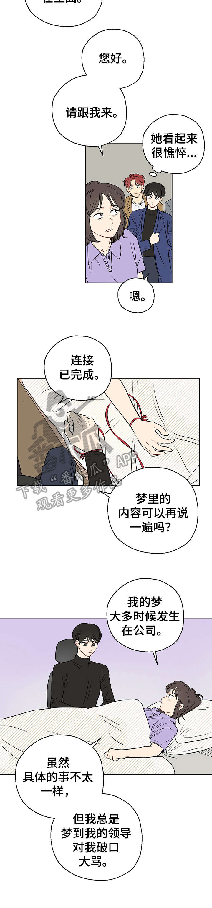 《奇怪的梦境》漫画最新章节第3章：共享梦免费下拉式在线观看章节第【5】张图片