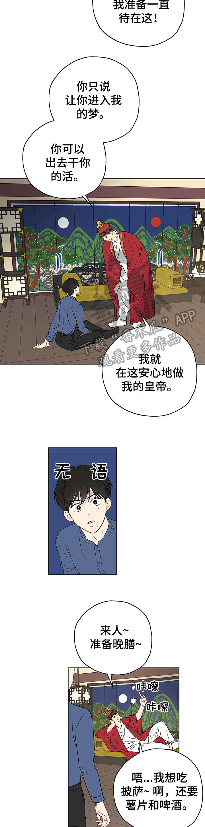 《奇怪的梦境》漫画最新章节第16章：皇帝免费下拉式在线观看章节第【6】张图片