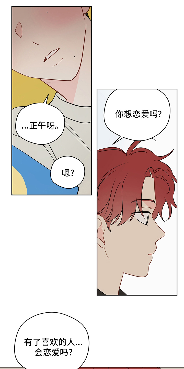 《奇怪的梦境》漫画最新章节第80章：【第二季】你想恋爱吗免费下拉式在线观看章节第【6】张图片