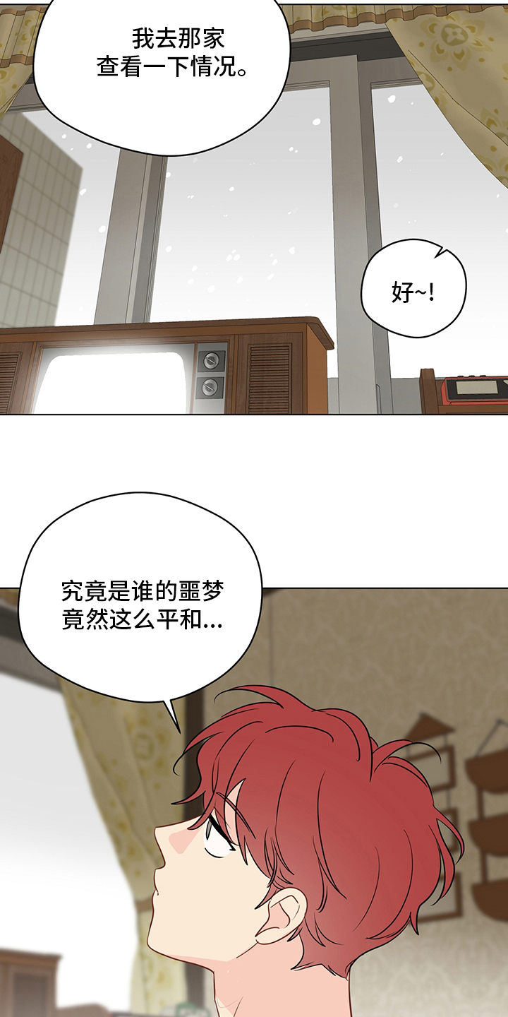 《奇怪的梦境》漫画最新章节第89章：【第二季】深入骨髓免费下拉式在线观看章节第【9】张图片