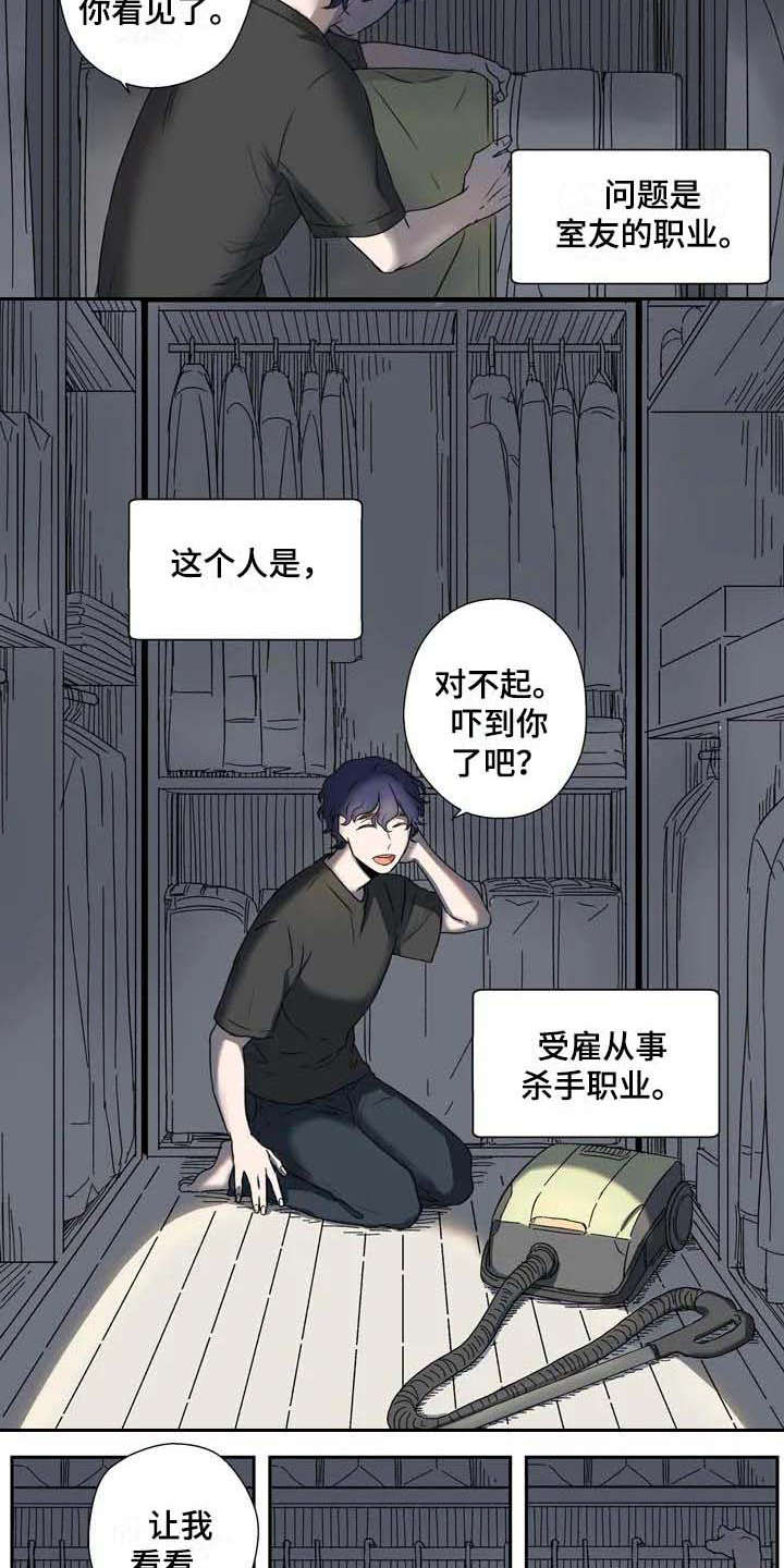 《杀手室友》漫画最新章节第2章：平凡人免费下拉式在线观看章节第【9】张图片