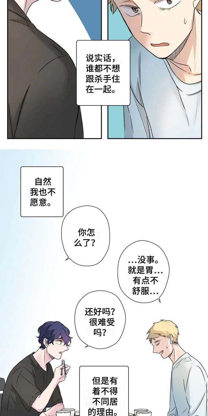 《杀手室友》漫画最新章节第2章：平凡人免费下拉式在线观看章节第【7】张图片