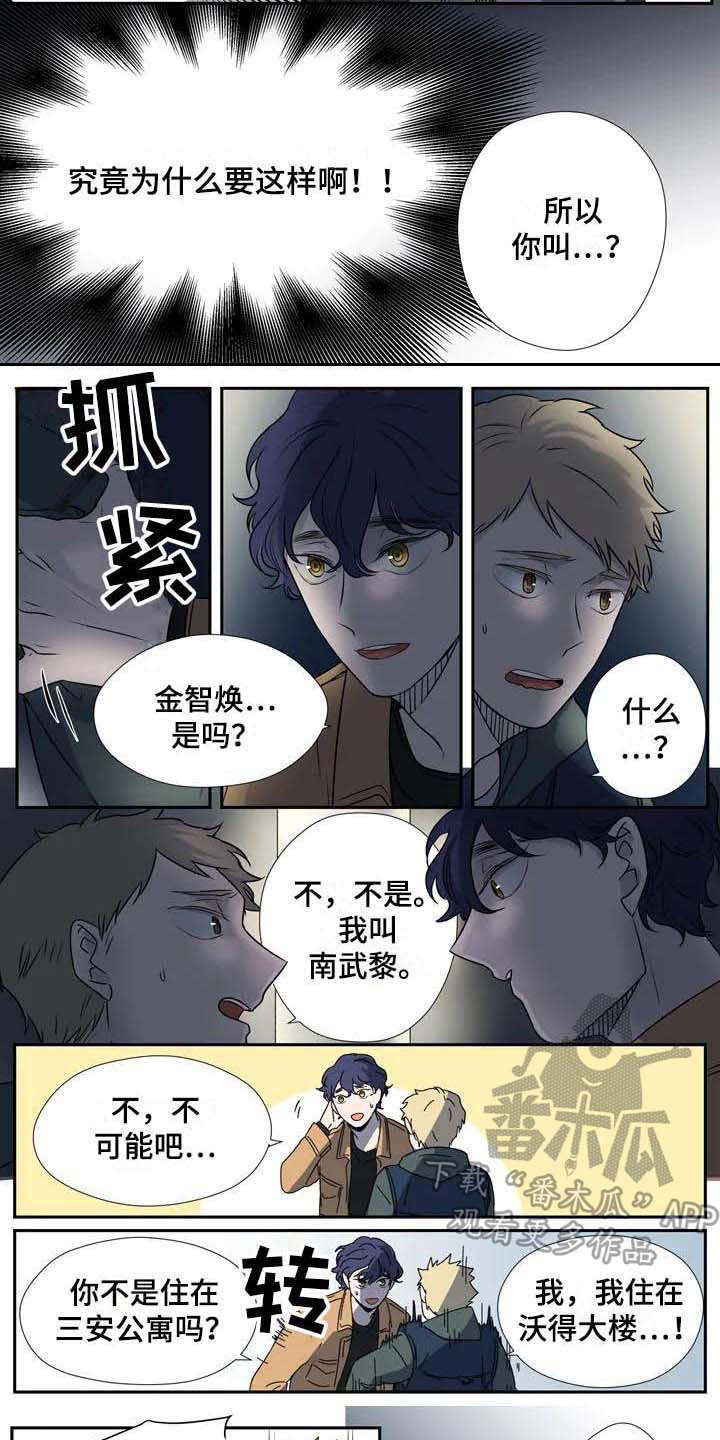 《杀手室友》漫画最新章节第4章：认错人免费下拉式在线观看章节第【3】张图片