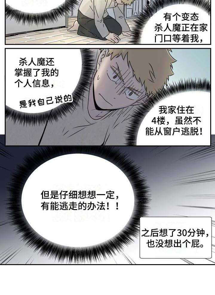 《杀手室友》漫画最新章节第7章：事与愿违免费下拉式在线观看章节第【1】张图片